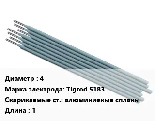 Электрод 4 Tigrod 5183 алюминиевые сплавы L=1